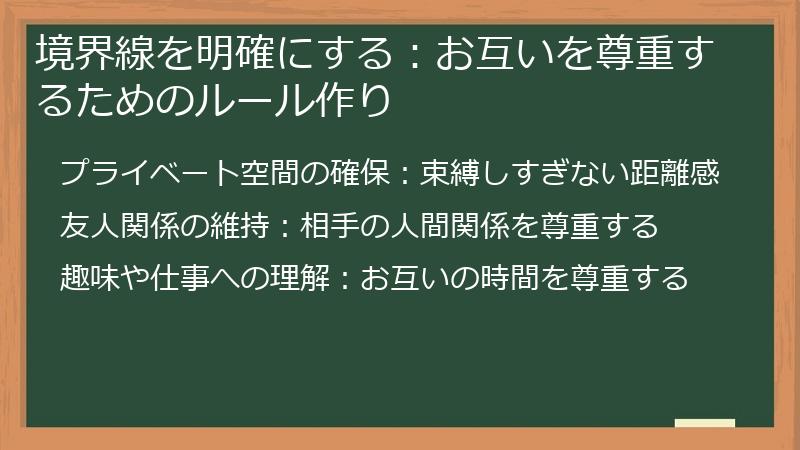 境界線を明確にする：お互いを尊重するためのルール作り