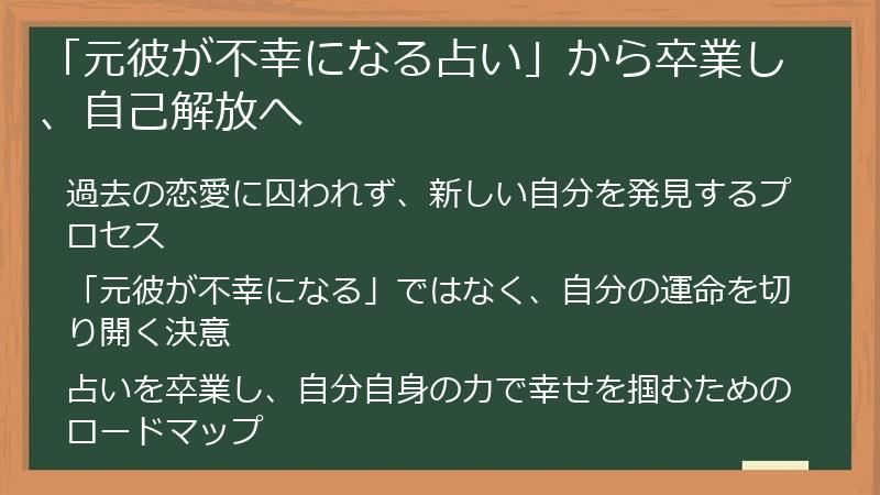 「元彼が不幸になる占い」から卒業し、自己解放へ