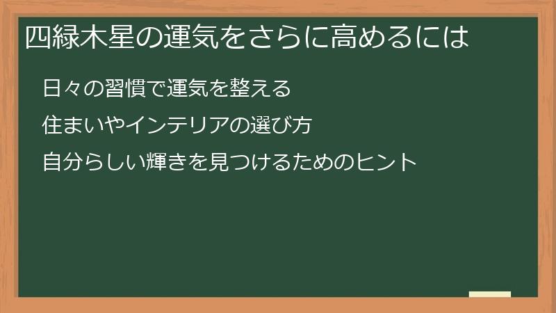四緑木星の運気をさらに高めるには