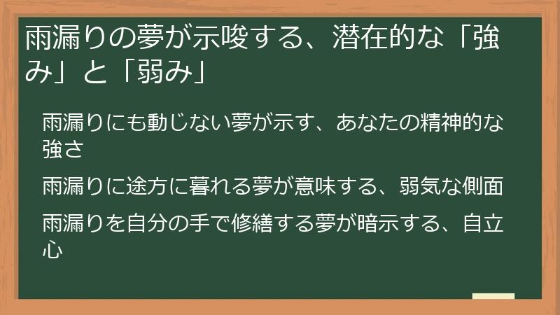 雨漏りの夢が示唆する、潜在的な「強み」と「弱み」