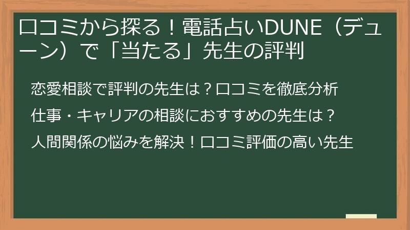 口コミから探る！電話占いDUNE（デューン）で「当たる」先生の評判