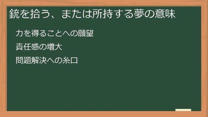銃を拾う、または所持する夢の意味