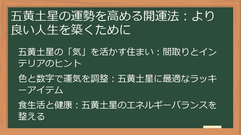 五黄土星の運勢を高める開運法：より良い人生を築くために