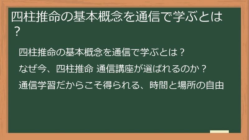 四柱推命の基本概念を通信で学ぶとは？