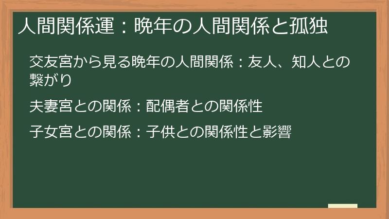 人間関係運：晩年の人間関係と孤独