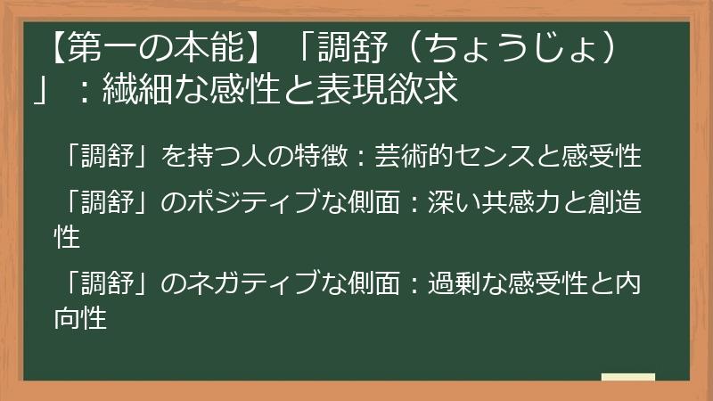 【第一の本能】「調舒（ちょうじょ）」：繊細な感性と表現欲求