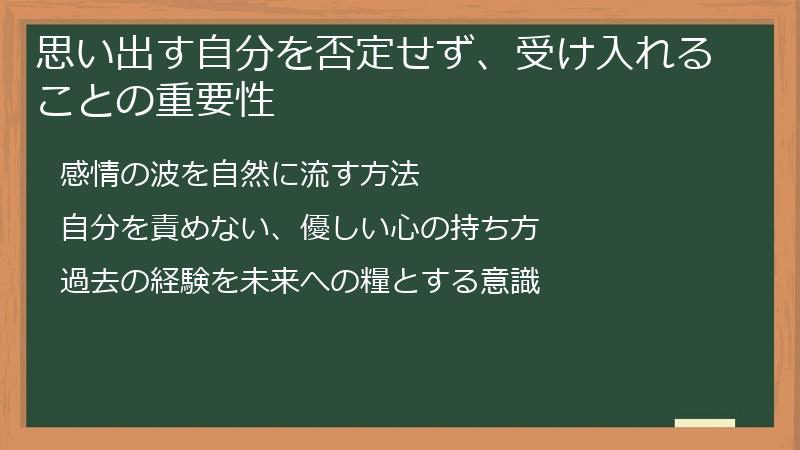 思い出す自分を否定せず、受け入れることの重要性
