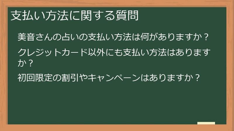 支払い方法に関する質問