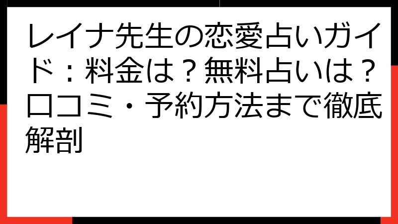 レイナ先生の恋愛占いガイド：料金は？無料占いは？口コミ・予約方法まで徹底解剖