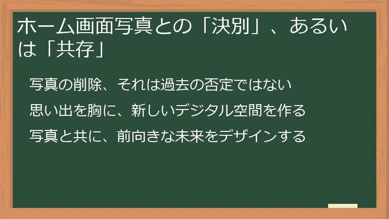 ホーム画面写真との「決別」、あるいは「共存」