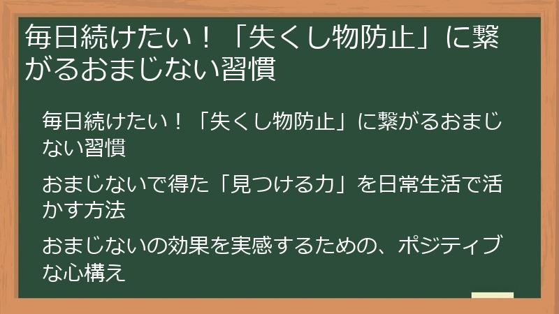 毎日続けたい！「失くし物防止」に繋がるおまじない習慣