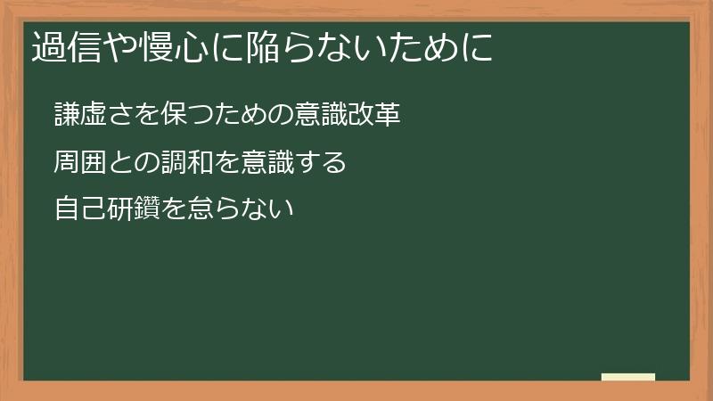 過信や慢心に陥らないために