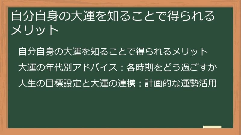 自分自身の大運を知ることで得られるメリット