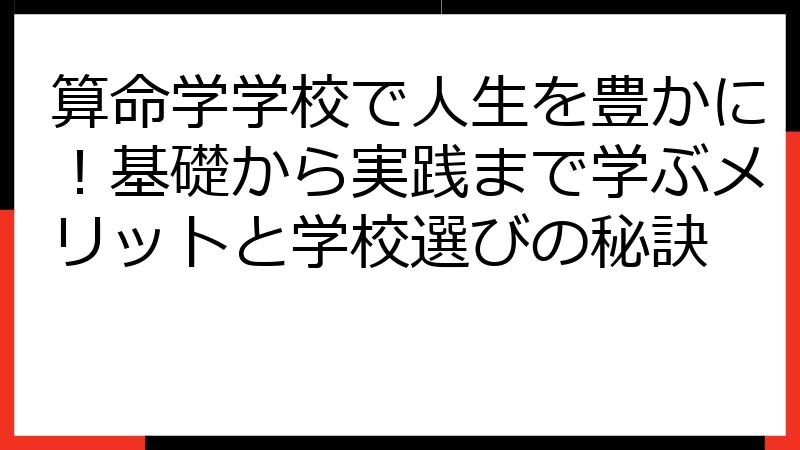 算命学学校で人生を豊かに！基礎から実践まで学ぶメリットと学校選びの秘訣