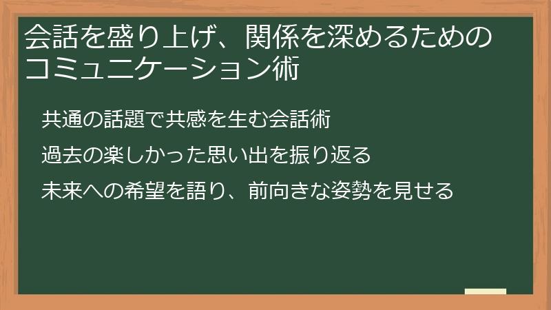 会話を盛り上げ、関係を深めるためのコミュニケーション術