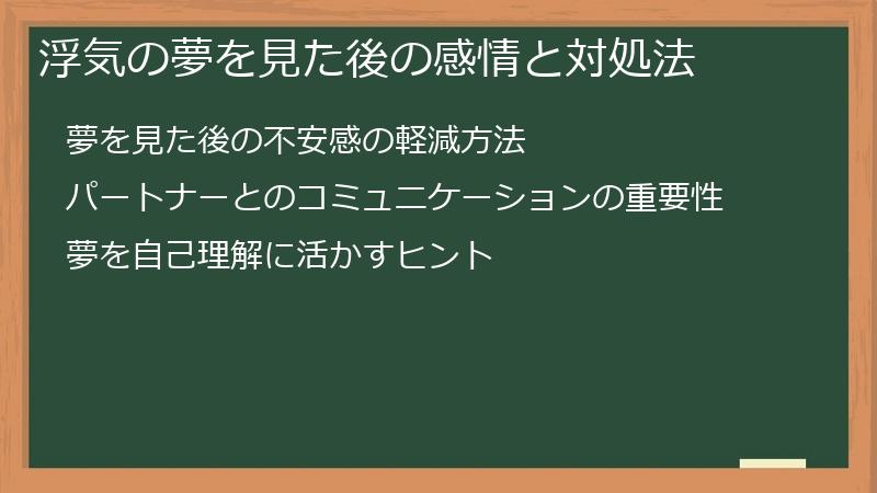 浮気の夢を見た後の感情と対処法