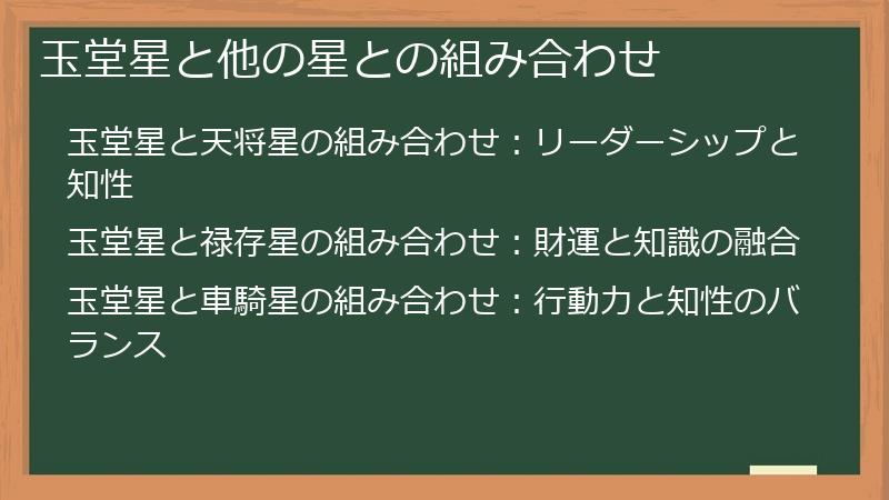 玉堂星と他の星との組み合わせ