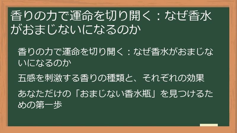 香りの力で運命を切り開く：なぜ香水がおまじないになるのか