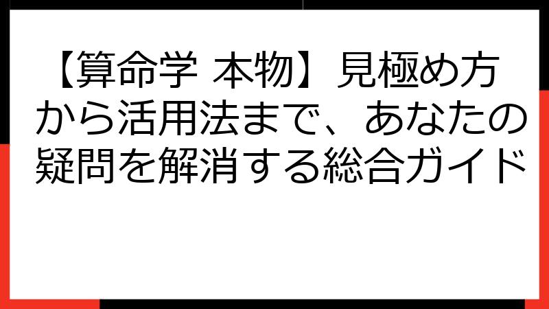 【算命学 本物】見極め方から活用法まで、あなたの疑問を解消する総合ガイド