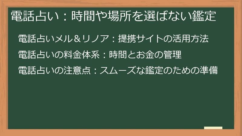 電話占い：時間や場所を選ばない鑑定