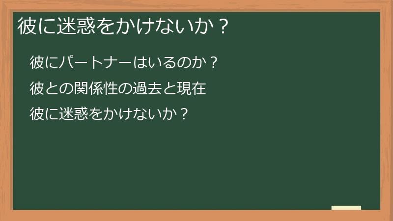 彼に迷惑をかけないか？