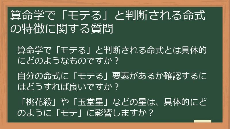 算命学で「モテる」と判断される命式の特徴に関する質問