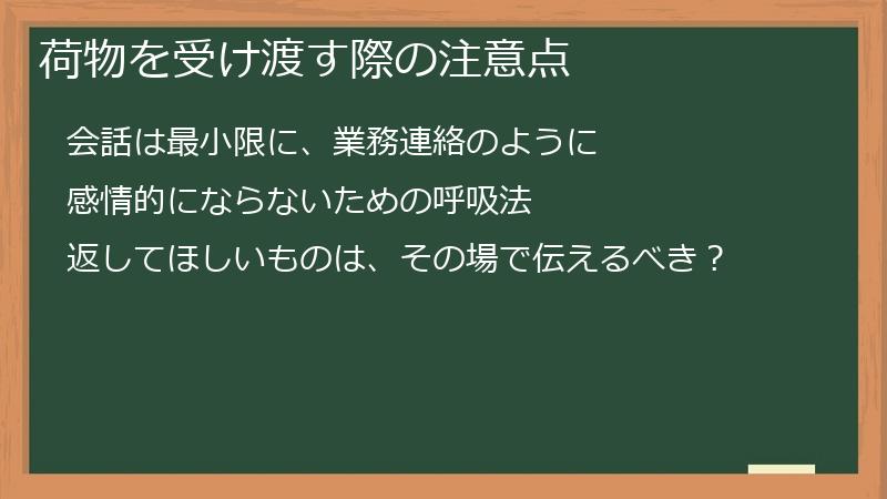 荷物を受け渡す際の注意点