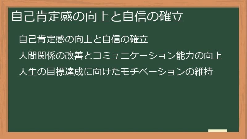 自己肯定感の向上と自信の確立