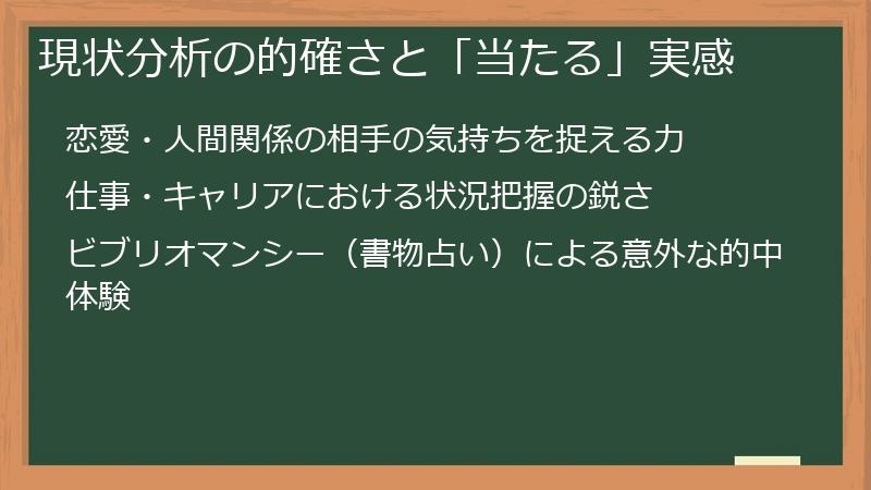 現状分析の的確さと「当たる」実感