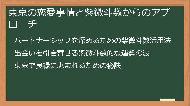 東京の恋愛事情と紫微斗数からのアプローチ