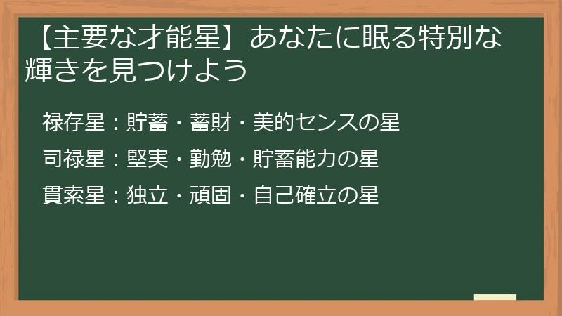 【主要な才能星】あなたに眠る特別な輝きを見つけよう
