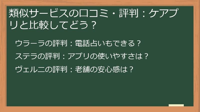 類似サービスの口コミ・評判：ケアプリと比較してどう？