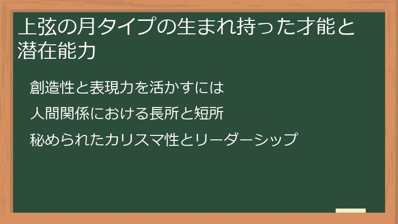 上弦の月タイプの生まれ持った才能と潜在能力