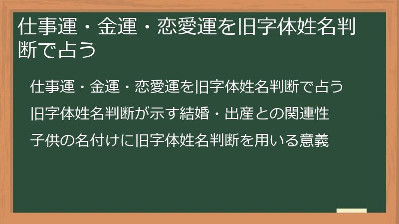 仕事運・金運・恋愛運を旧字体姓名判断で占う
