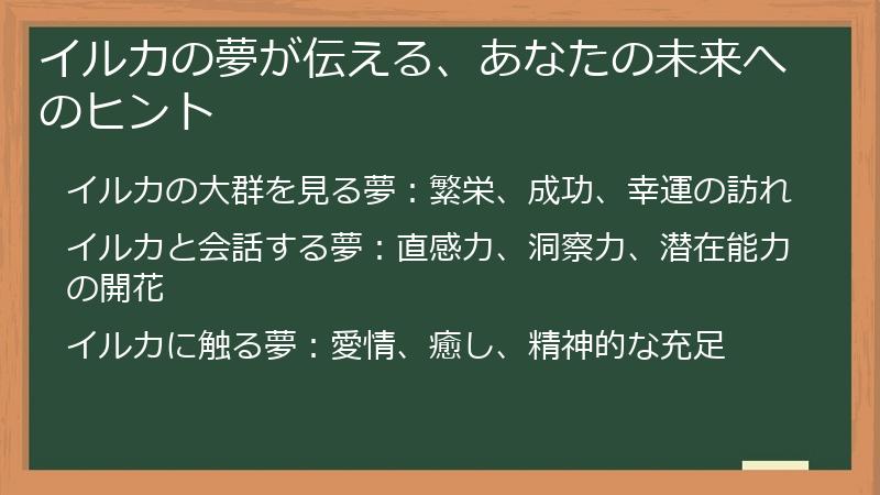 イルカの夢が伝える、あなたの未来へのヒント