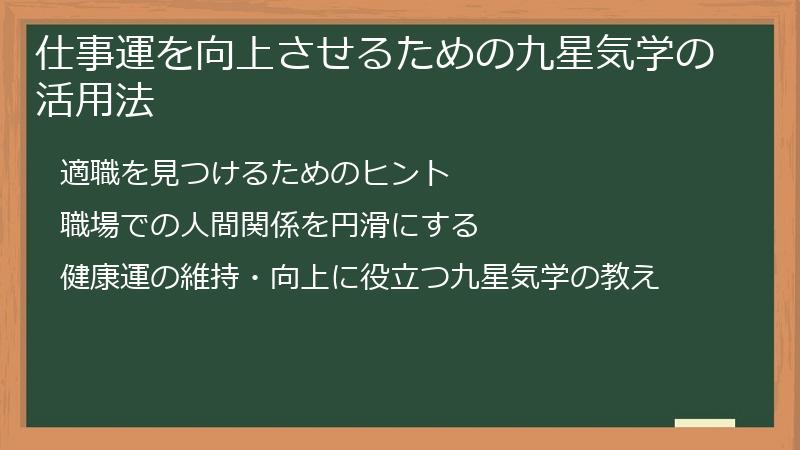 仕事運を向上させるための九星気学の活用法