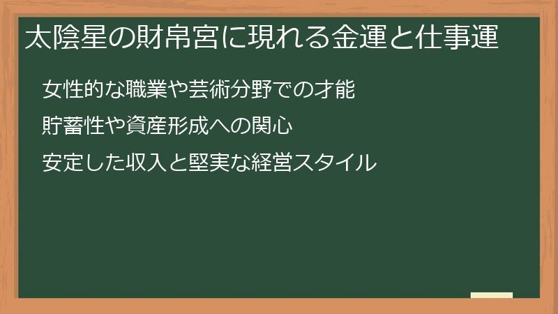 太陰星の財帛宮に現れる金運と仕事運