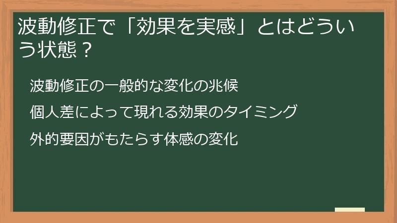 波動修正で「効果を実感」とはどういう状態？