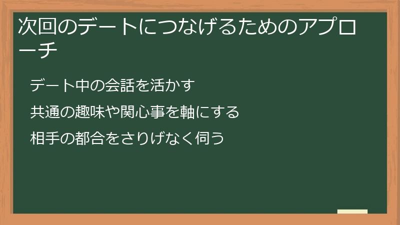 次回のデートにつなげるためのアプローチ