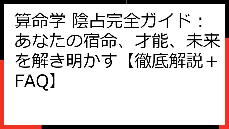 算命学 陰占完全ガイド：あなたの宿命、才能、未来を解き明かす【徹底解説＋FAQ】