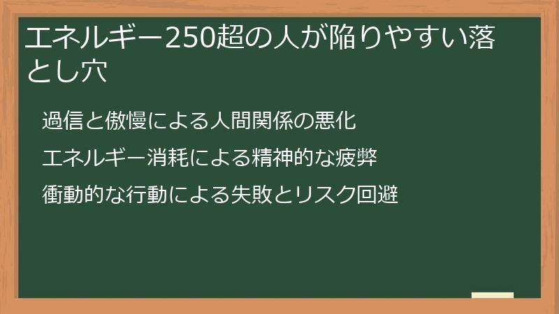 エネルギー250超の人が陥りやすい落とし穴