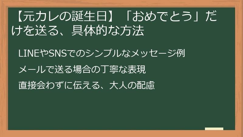【元カレの誕生日】「おめでとう」だけを送る、具体的な方法