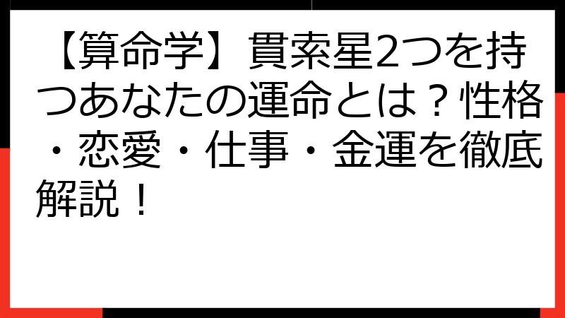 【算命学】貫索星2つを持つあなたの運命とは？性格・恋愛・仕事・金運を徹底解説！