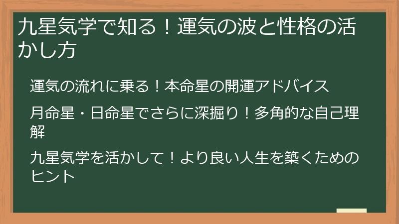 九星気学で知る！運気の波と性格の活かし方