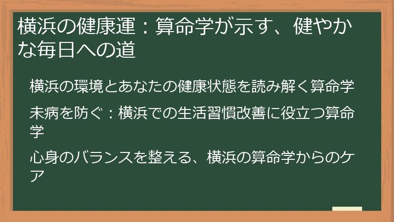 横浜の健康運：算命学が示す、健やかな毎日への道
