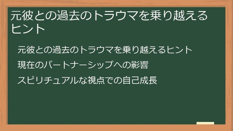 元彼との過去のトラウマを乗り越えるヒント
