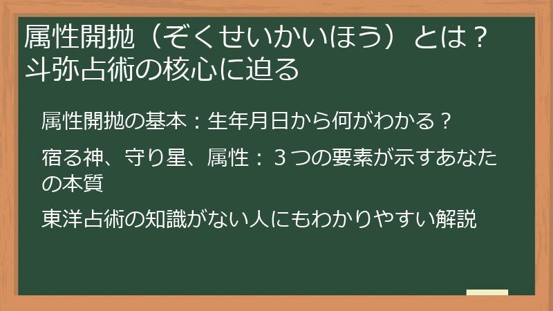 属性開抛（ぞくせいかいほう）とは？斗弥占術の核心に迫る