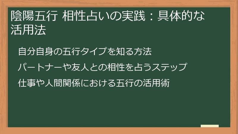 陰陽五行 相性占いの実践：具体的な活用法