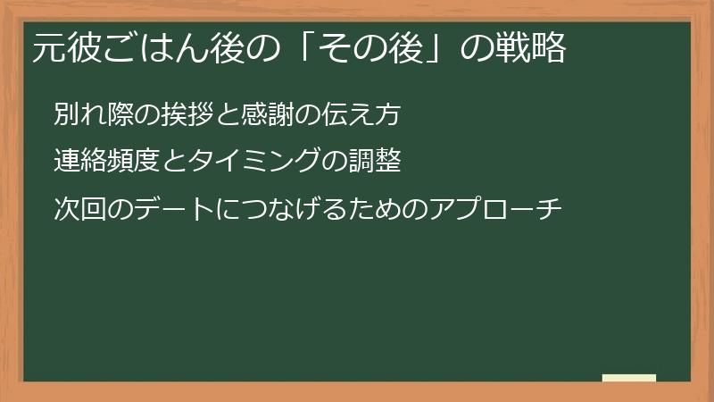元彼ごはん後の「その後」の戦略