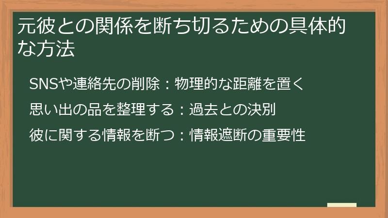 元彼との関係を断ち切るための具体的な方法